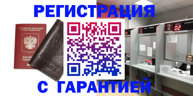 временная регистрация купить в Лесосибирске